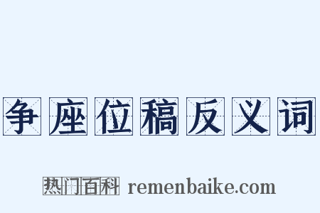 争座位稿反义词是什么意思的图片